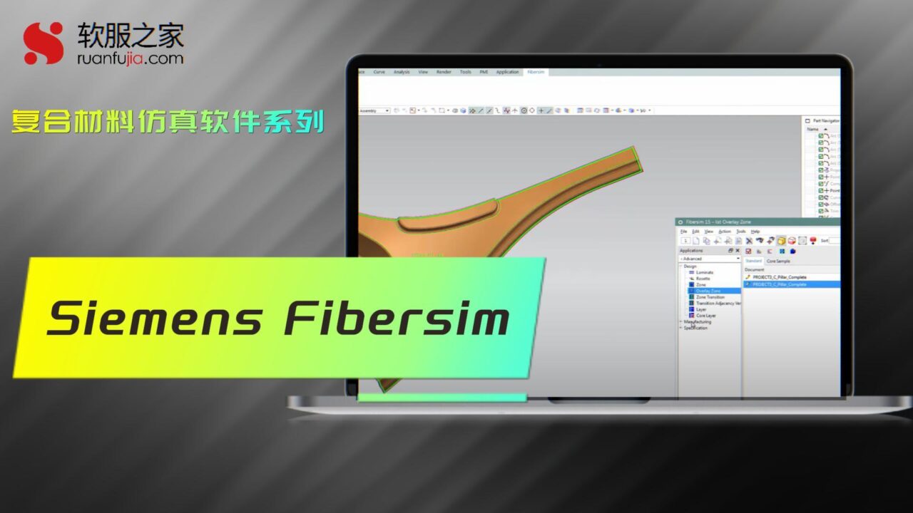 Siemens Fibersim-复合材料仿真-2025