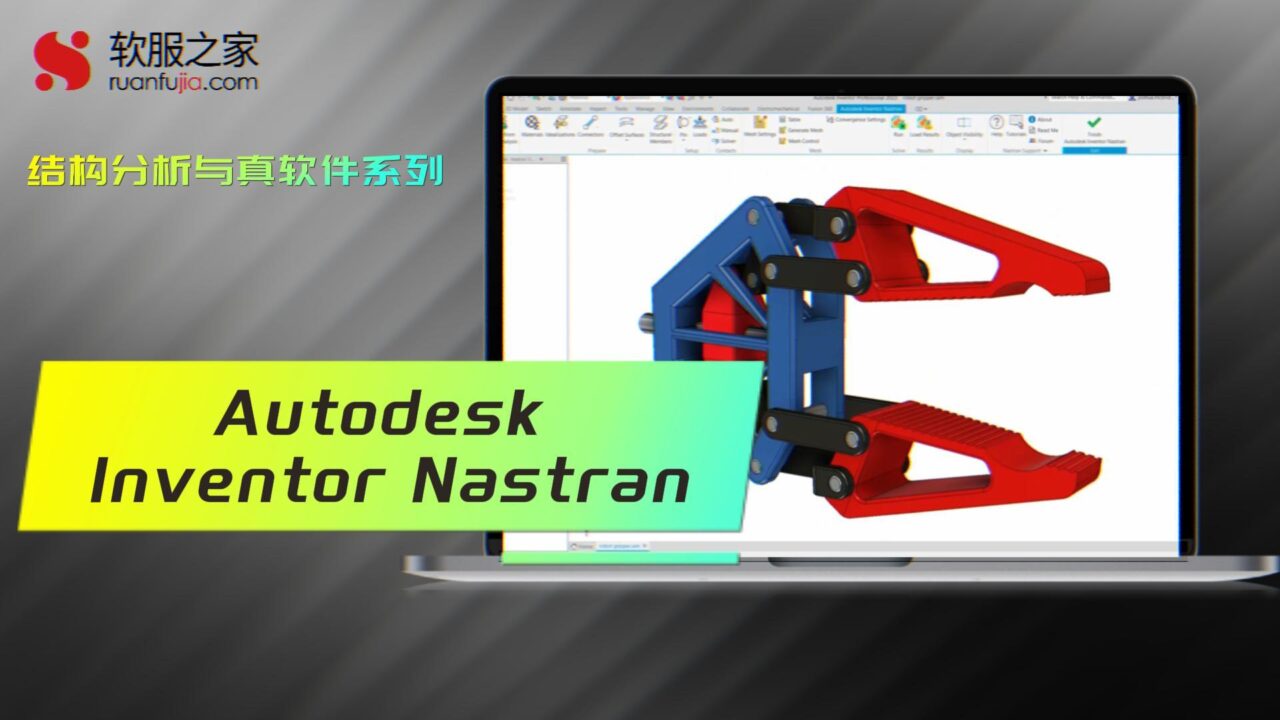 Autodesk Inventor Nastran-结构仿真-2025