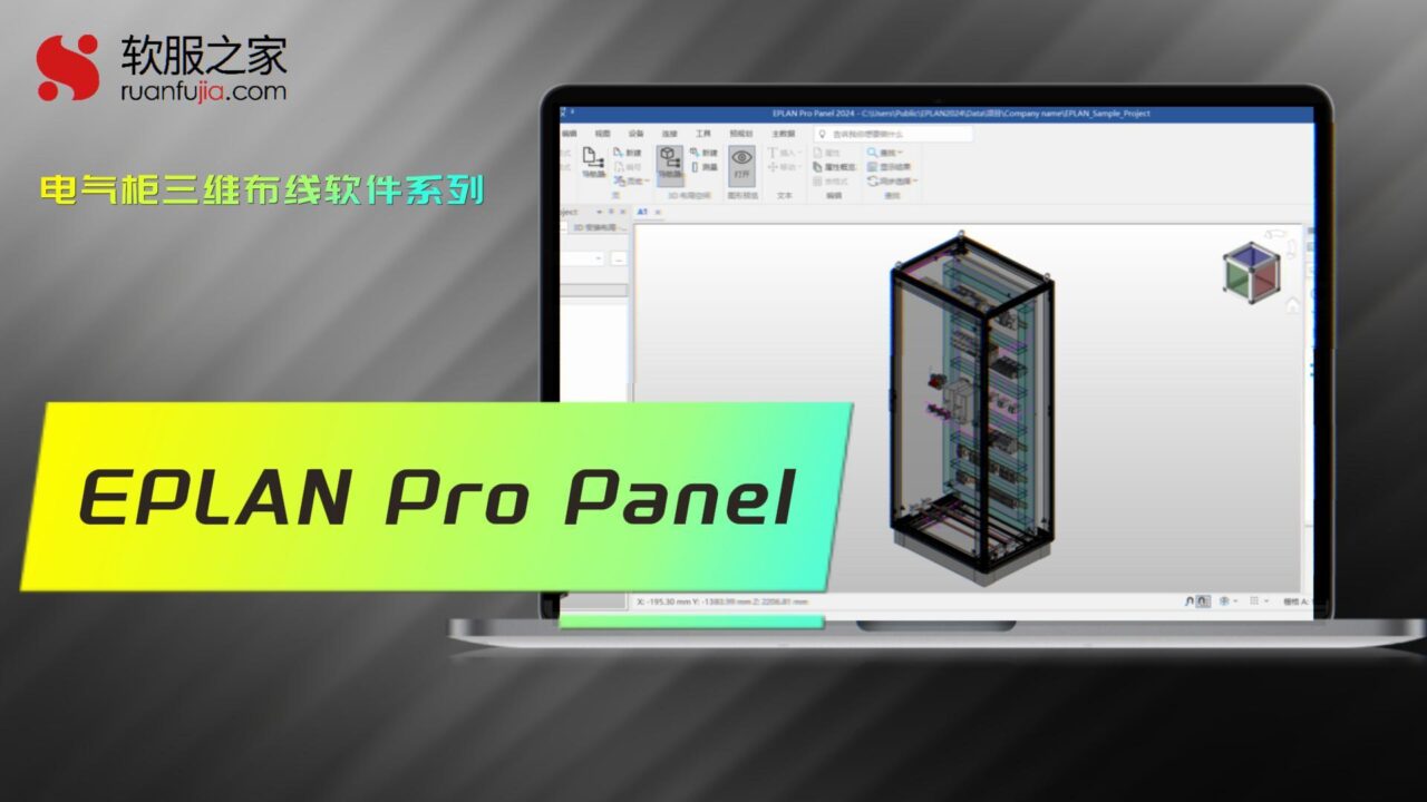 EPLAN Pro Panel-电气柜三维布线设计-2025