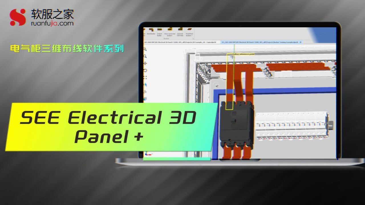 SEE Electrical 3D Panel+-电气柜三维布线-2025