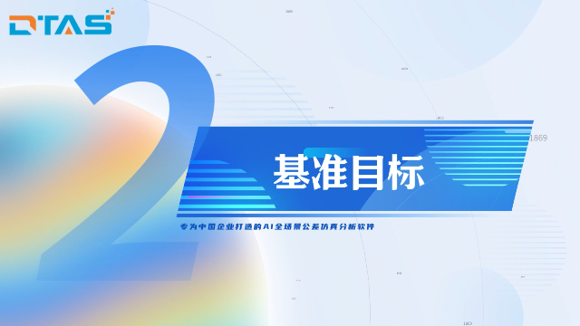 国产公差仿真分析尺寸链计算软件-DTAS 3D实例-基准目标的意义与价值