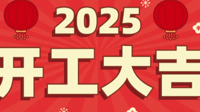灵蛇送福启新程，携手同心创辉煌|南宁市二零二五科技有限公司开工大吉！