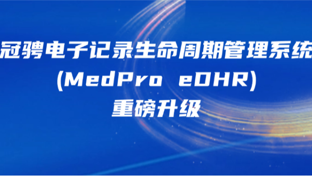 新年开工，大吉大“礼”，数字化记录及车间透明化管理“新利器”——冠骋电子记录全生命周期管理系统（MedPro eDHR）重磅升级