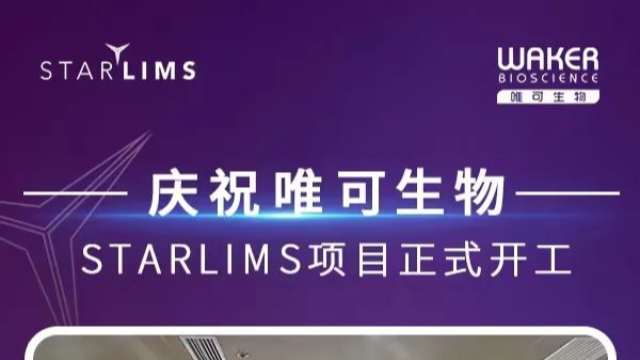 思诺维特实施的唯可生物STARLIMS项目正式开工