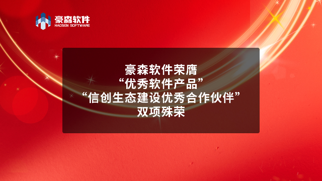 豪森软件荣膺“优秀软件产品”和“信创生态建设优秀合作伙伴”双项殊荣