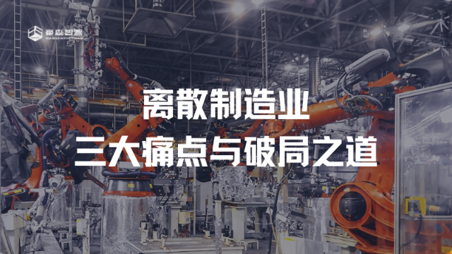 离散制造业的三大痛点与破局之道——以汽车行业为例，看数字化如何重塑竞争力