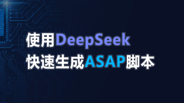 使用DeepSeek快速生成ASAP脚本