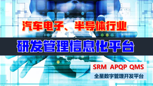 汽车部件、芯片电子行业专用-集成最全面的研发项目管理软件系统架构