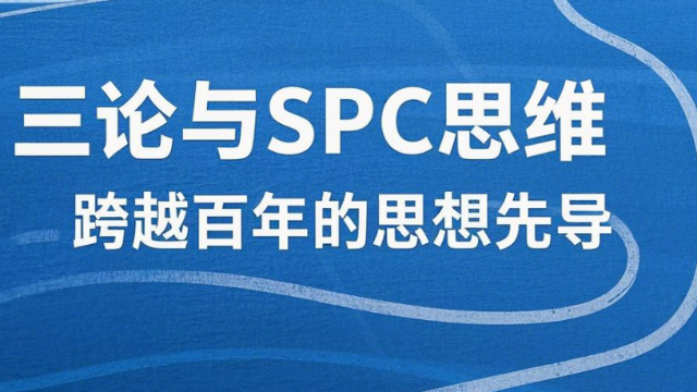 专家视角：系统论、控制论、信息论与SPC思维