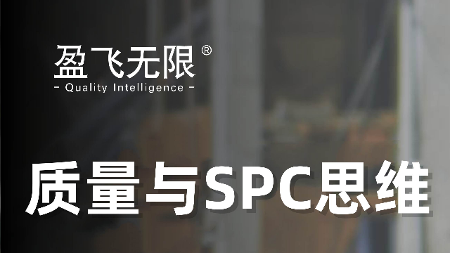 专家视角：质量与SPC思维