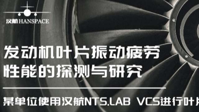 发动机叶片振动疲劳性能的探测与研究