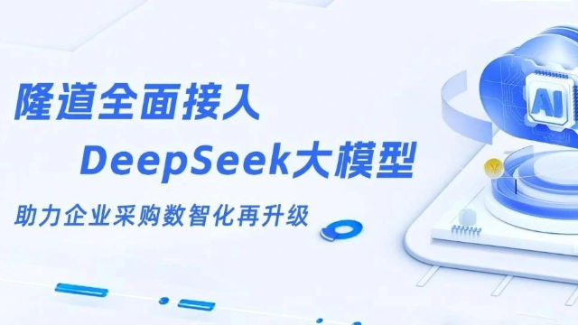 隆道全面接入DeepSeek大模型 助力企业采购数智化再升级