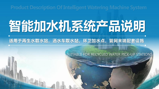 智能加水机系统产品说明:适用于再生水取水站、洒水车取水站、环卫加水点、管网末端配套设施，创安亚智能水务助力企业信息化，可视化！