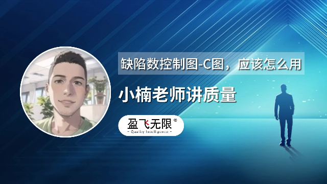 缺陷数控制图-C图应该怎么用