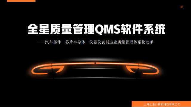 《全星质量QMS软件系统》如何助力企业进行精细化的质量管理