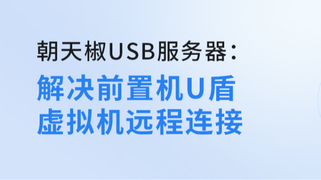 朝天椒USB服务器解决前置机U盾虚拟机远程连接