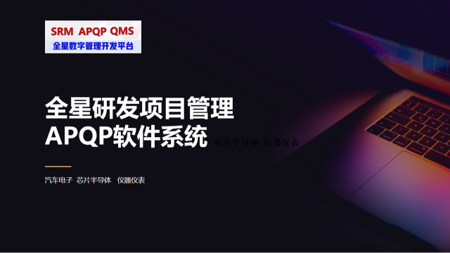 IATF16949研发管理APQP、FMEA、PPAP、SPC、MSA、ECN软件——集成平台赋能汽车电子与半导体行业高效研发管理体系化建设