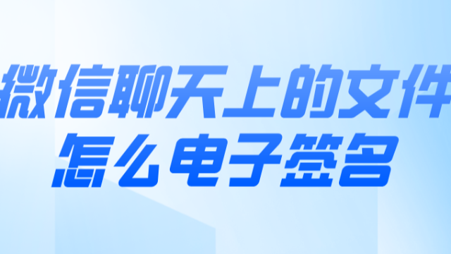 手机操作时，微信聊天上的文件怎么直接电子签章