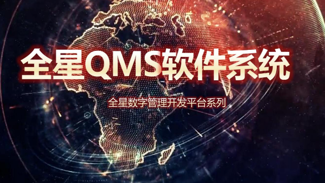 从质量管理到价值创造：全星QMS软件系统助力制造业高品质管理