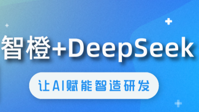 橙色云CRDE智橙PLM接入 DeepSeek，开启智造研发新篇章