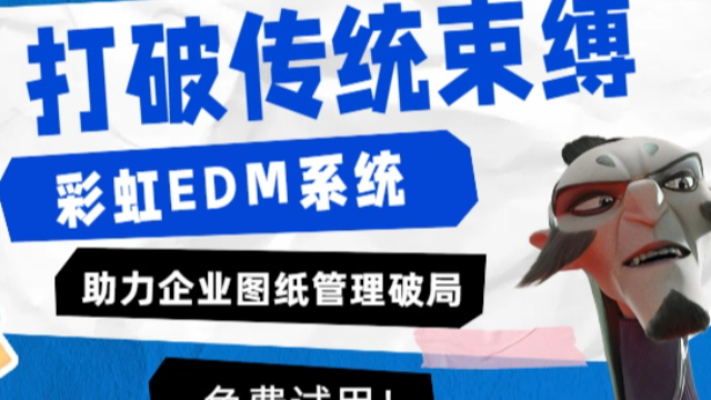 告别传统图纸管理困境，彩虹EDM开启破局新篇