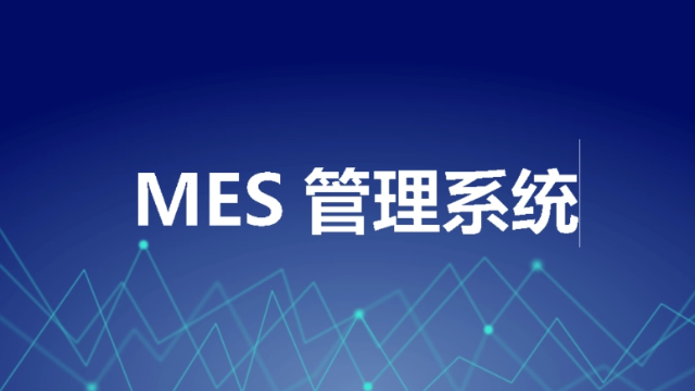 制造业上了MES后，生产过程透明化，实时掌握生产动态