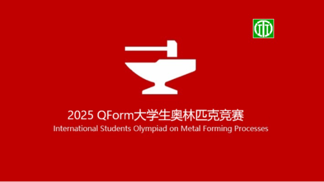 2025年QForm国际大学生奥林匹克竞赛开启报名