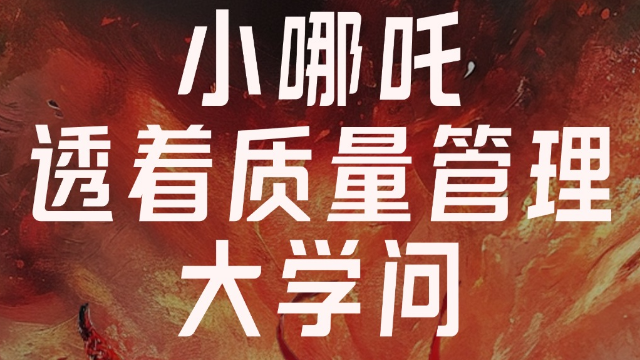 专家视角：质量与SPC思维