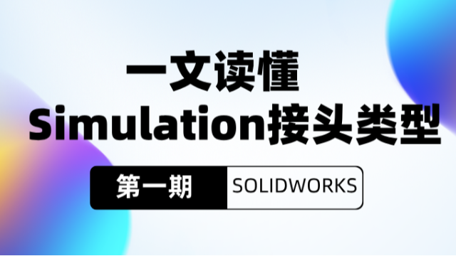 一文读懂 SOLIDWORKS Simulation 接头类型
