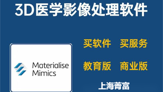 如何选择靠谱的Mimics软件代理商？
