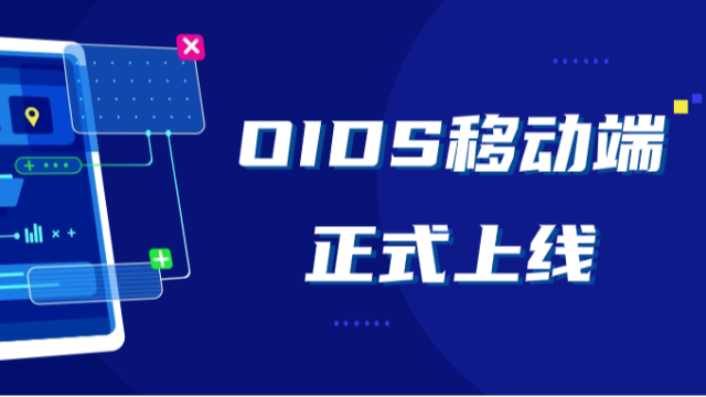 全新OIDS移动端上线啦！让您实现高效审批与轻松办公