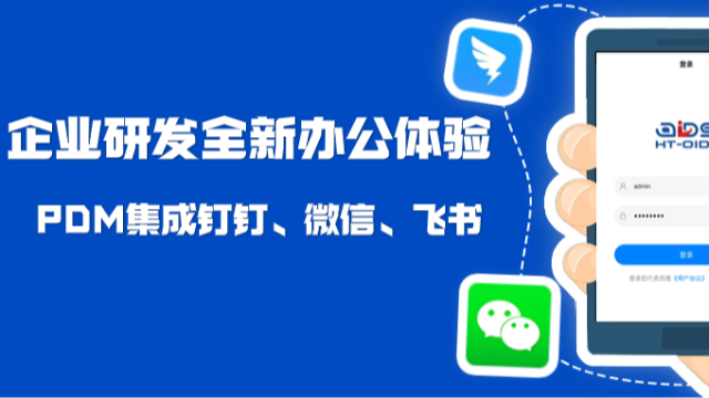 PDM移动端发布！一站式集成钉钉、微信、飞书的全新PDM解决方案