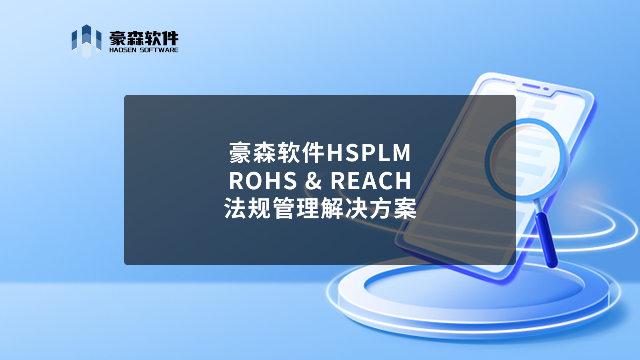如何在PLM系统中实现RoHS & REACH法规管理？