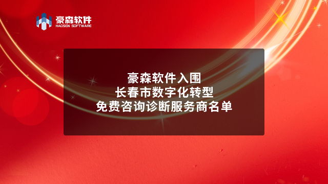 豪森软件入围长春市数字化转型免费咨询诊断服务商名单