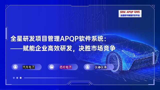 全星研发项目管理APQP软件系统：集成化、智能化，赋能企业高效研发