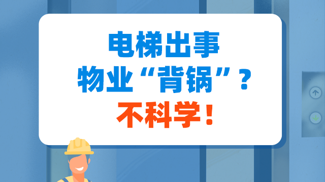 电梯出事物业“背锅”？不科学！