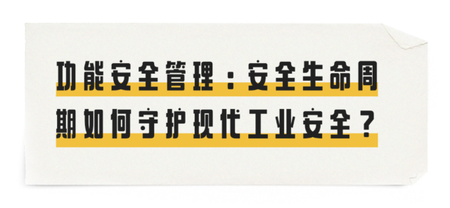 功能安全管理：安全生命周期如何守护现代工业安全？