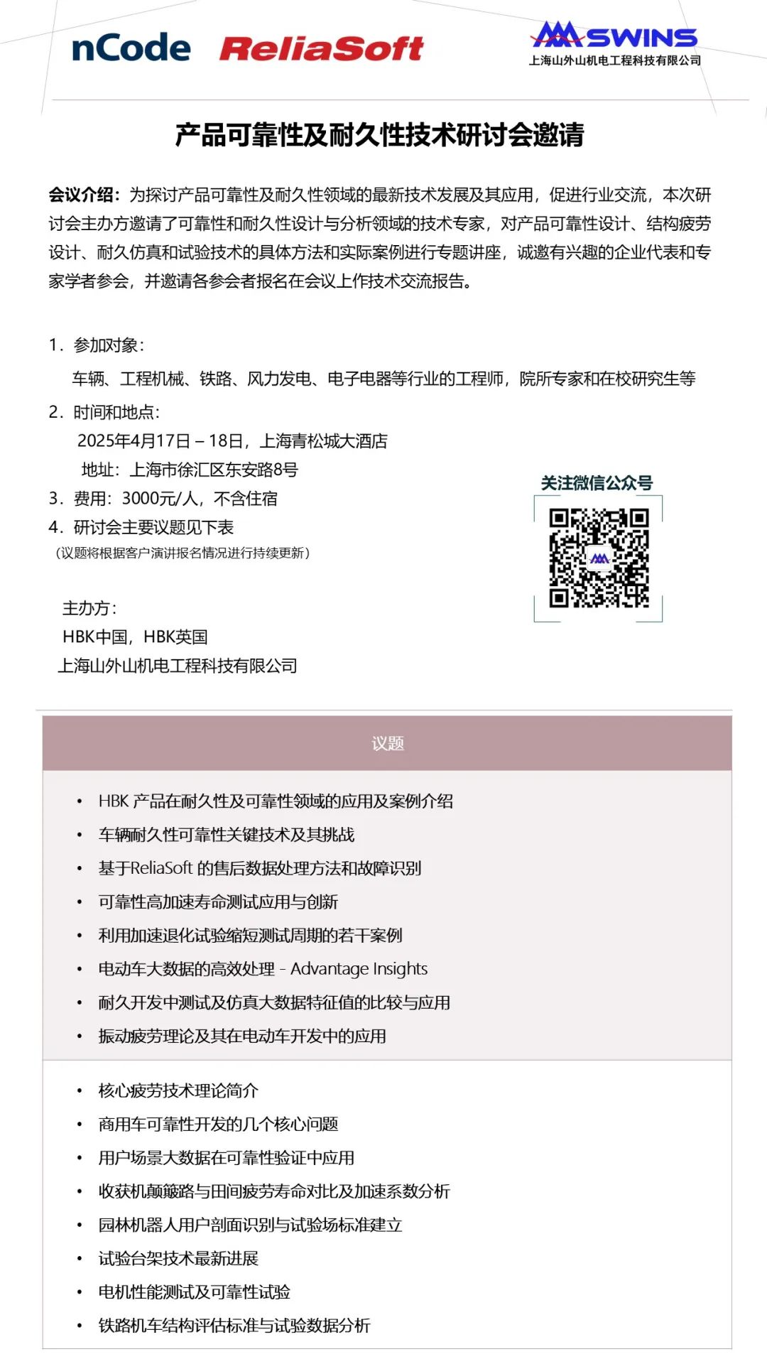 研讨会 | 产品可靠性及耐久性技术研讨会议题（持续更新）