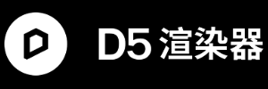 D5渲染器（D5 Render）