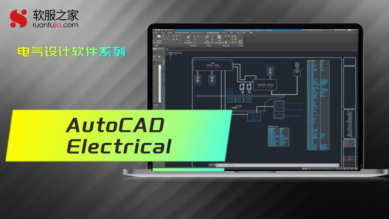 AutoCAD Electrical-电气设计-2025