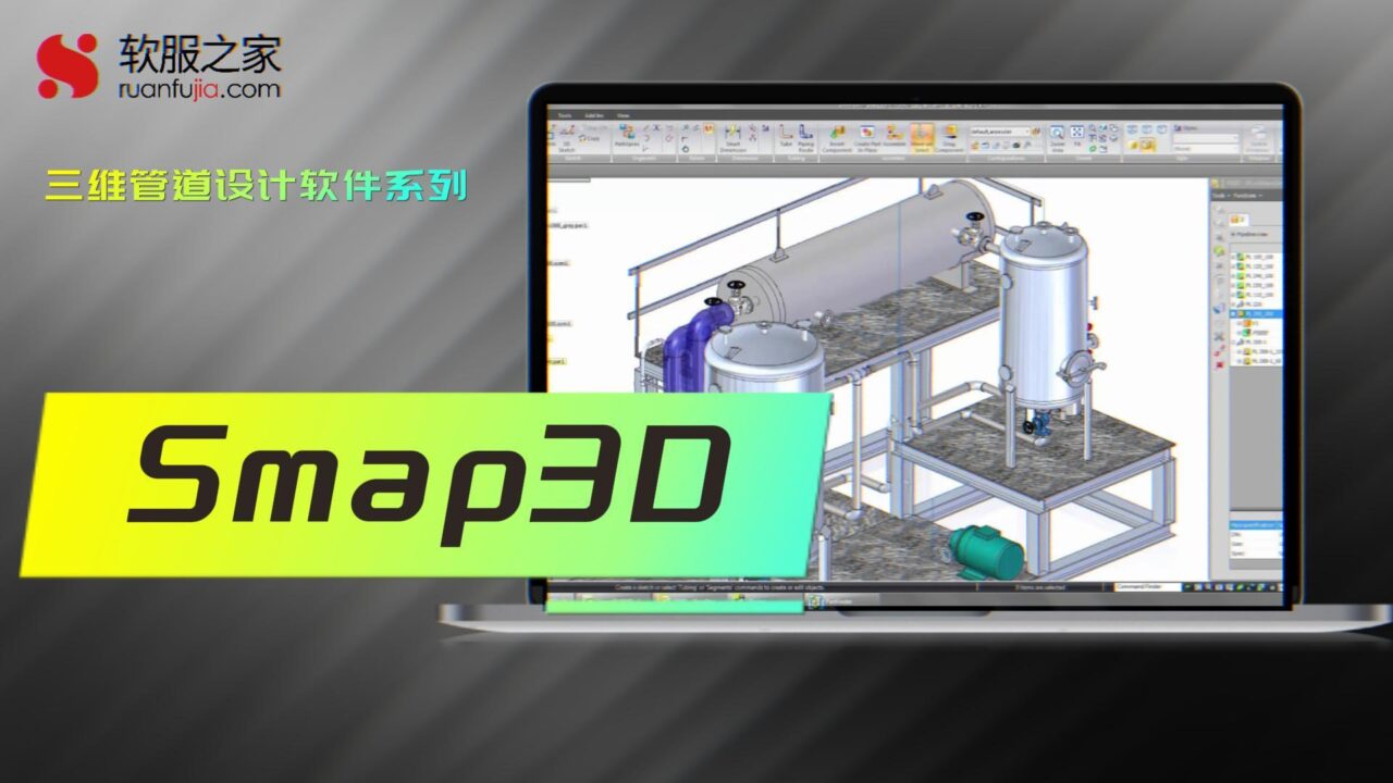 Smap3D-三维管道设计-2025
