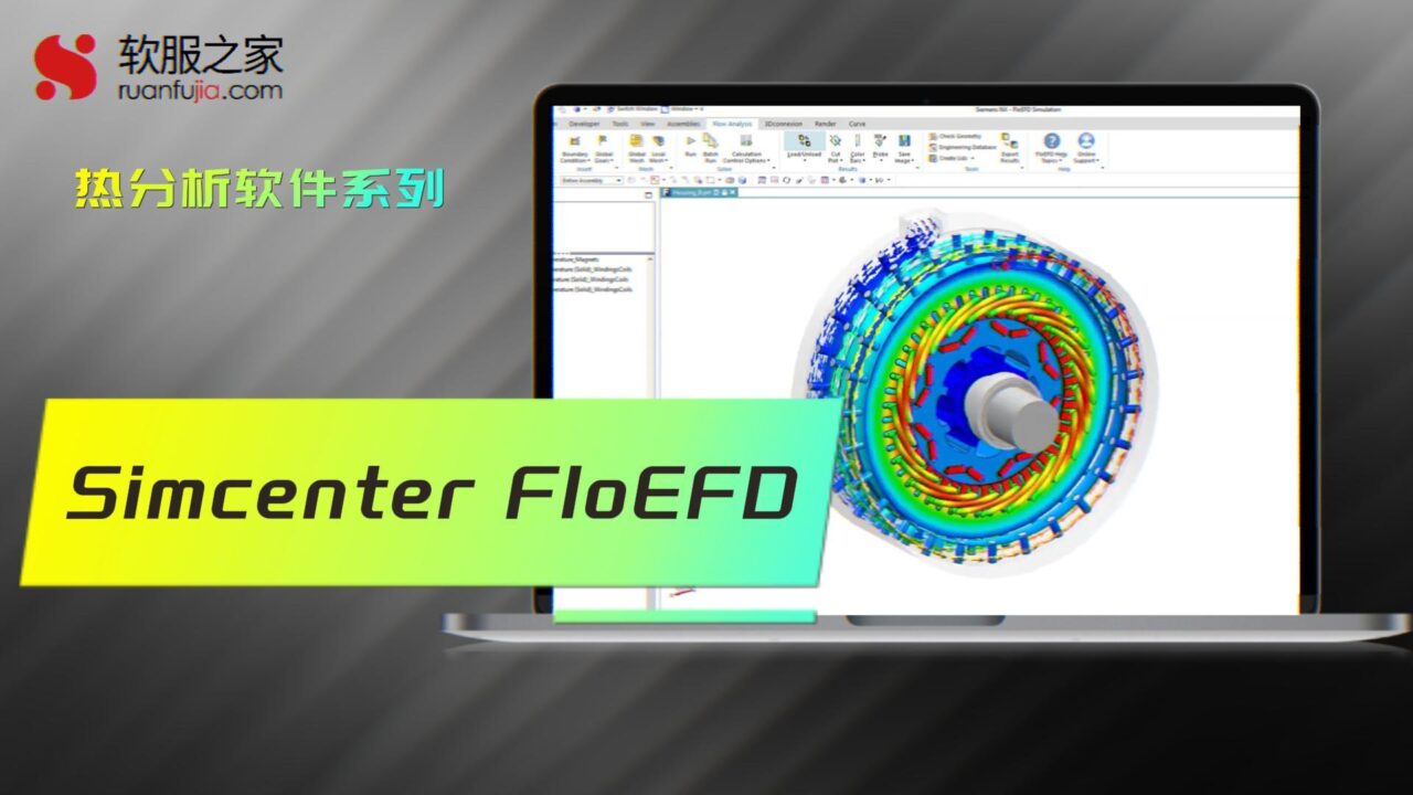 Simcenter FLOEFD-热分析-2025