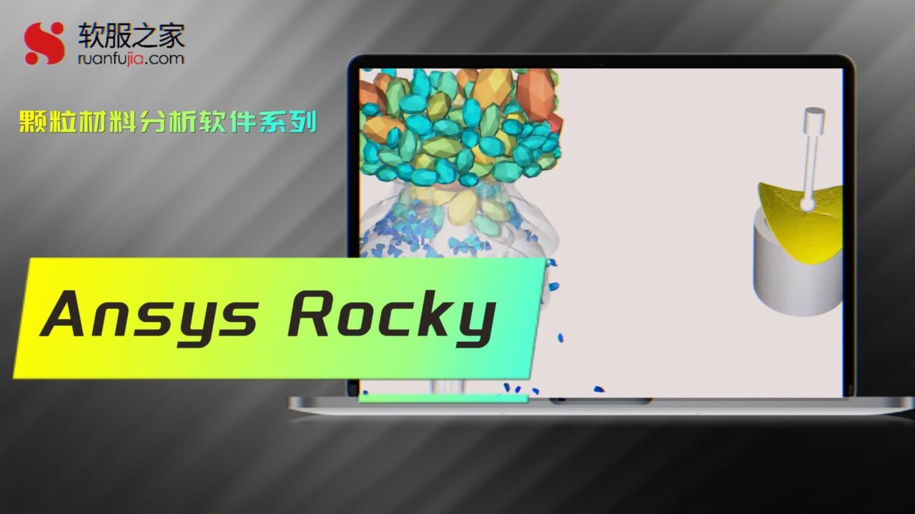 Ansys Rocky-颗粒材料分析-2025