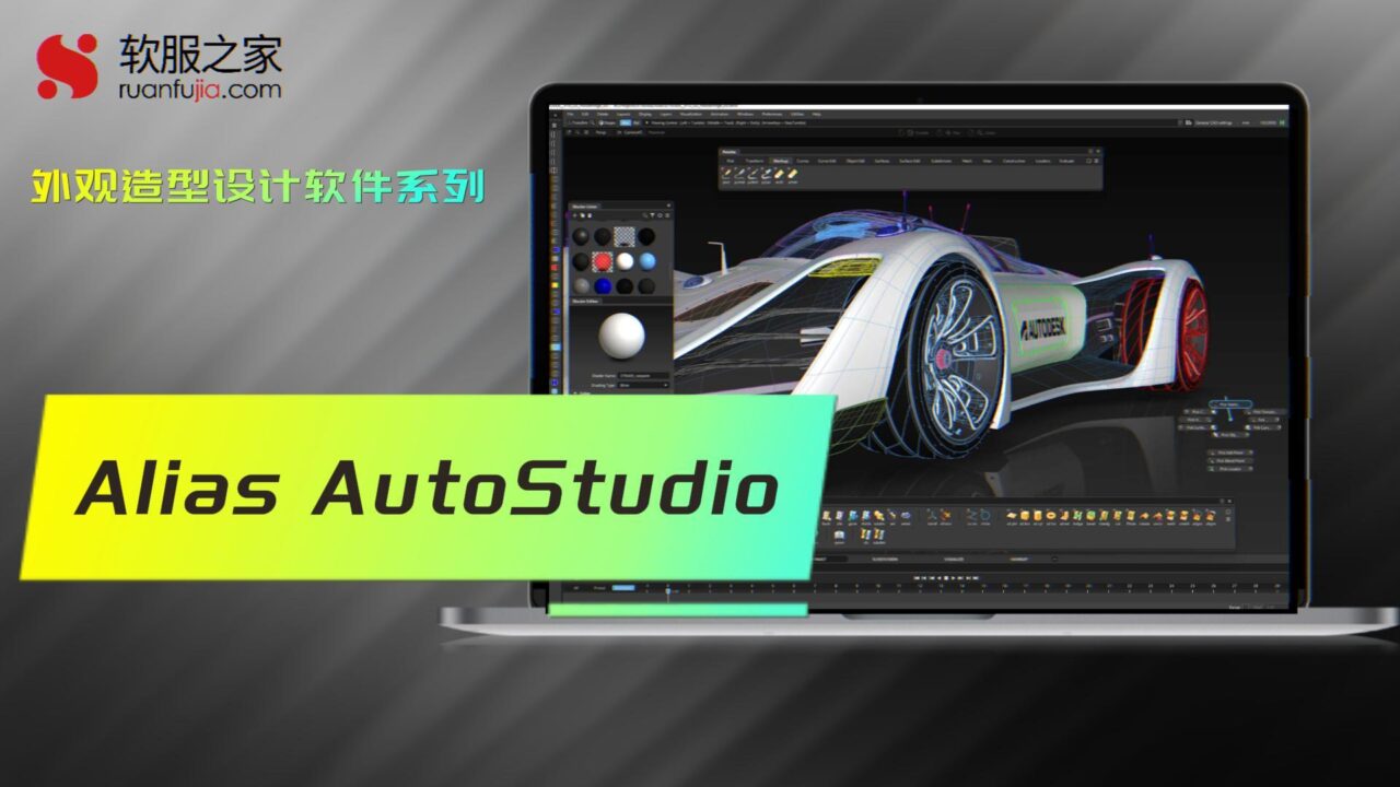 Alias AutoStudio-外观造型设计-2025