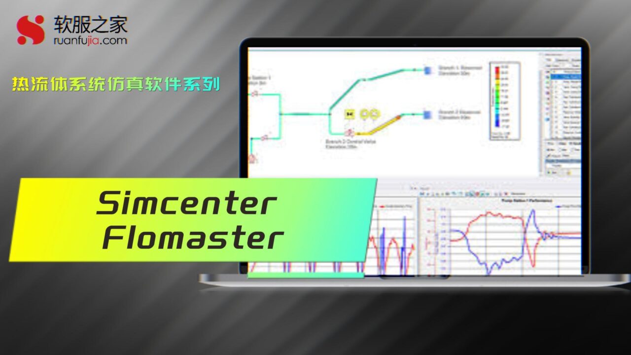 Simcenter Flomaster-热流系统分析-2025