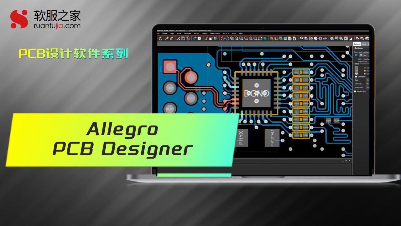 Allegro PCB Designer-PCB设计-2025