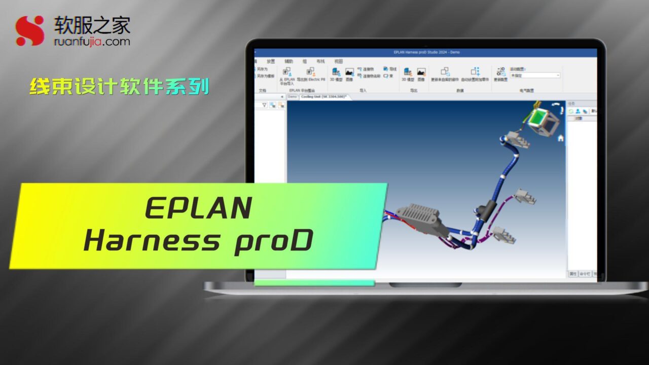 EPLAN Harness proD-线束设计-2025