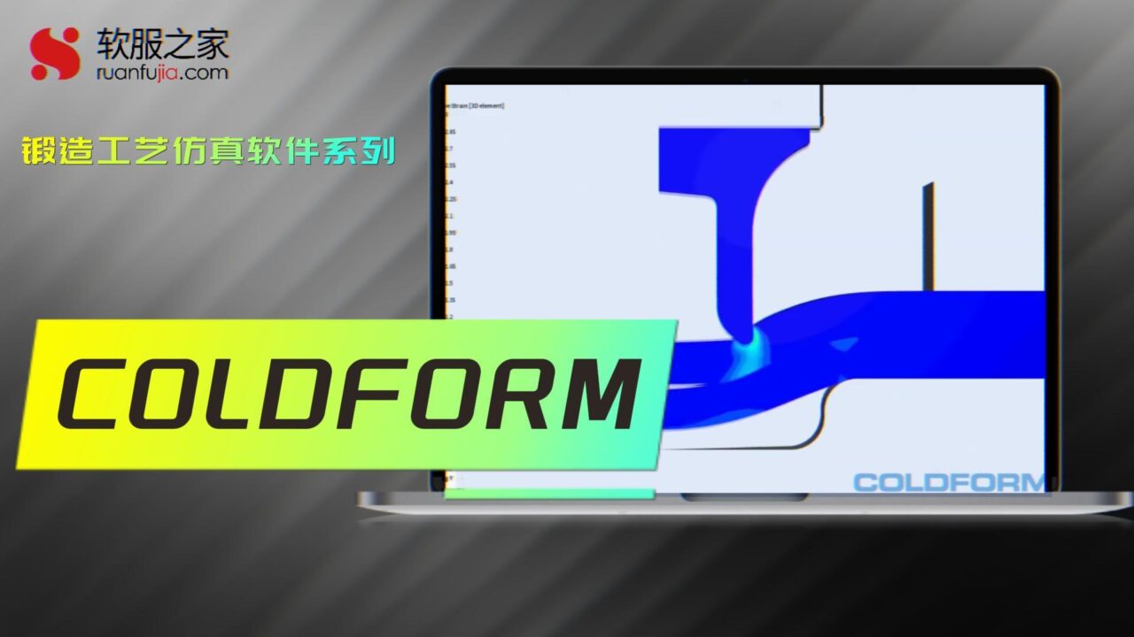 COLDFORM-锻造仿真-2025