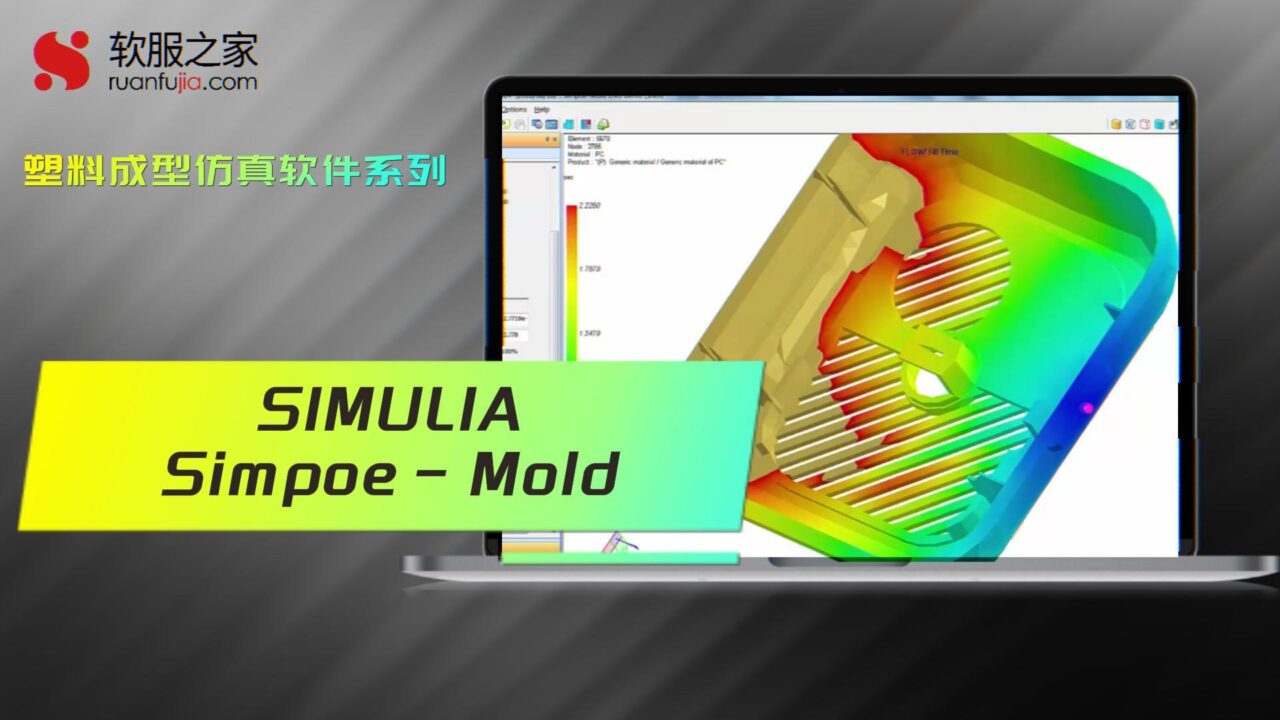 SIMULIA Simpoe-Mold-塑料成型仿真-2025
