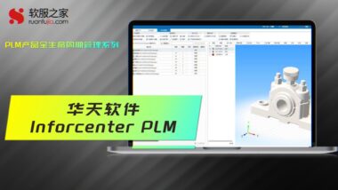 华天软件Inforcenter PLM16.9-封面